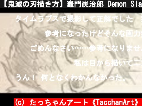 【鬼滅の刃描き方】竈門炭治郎 Demon Slayer Drawing Tanjiro Kamado  (c) たっちゃんアート《TacchanArt》
